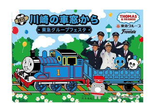 東急電鉄と川崎フロンターレがイベント9/19、きかんしゃトーマスも 画像