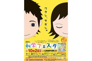 広島県内の私学39校が参加「2011年度私学フェスタ」10/2 画像