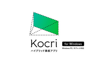 黒板をICT機器に変えるアプリ「Kocri（コクリ）」にWindows版追加 画像