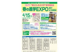 【大学受験2018】国公私大48校が集結「春の進学EXPO in KANSAI」4/15 画像