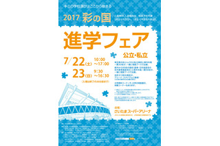 【高校受験2018】埼玉県内外313校が集結、彩の国進学フェア7/22・23 画像
