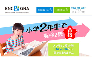3歳から難関大受験生までサポート、オンライン英会話ENC/GNAの2コース 画像