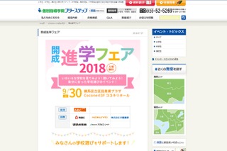【高校受験2019】錦城・武蔵野北など50校以上が参加、開成進学フェア9/30 画像