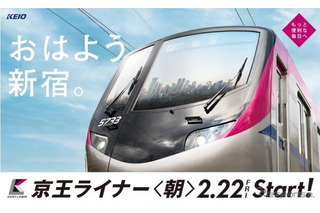 有料座席指定列車「京王ライナー」2/22から増発…通学も快適に 画像