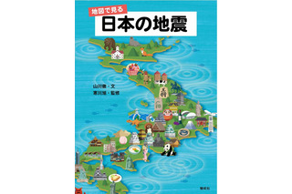 地震の歴史を振り返る「地図で見る日本の地震」刊行 画像