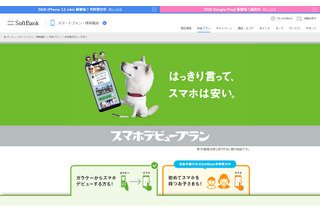 SoftBank、スマホデビュープランが月額900円より利用可能に 画像