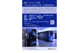 【夏休み2021】小3以上対象、スーパーコンピュータをオンライン見学8/25 画像