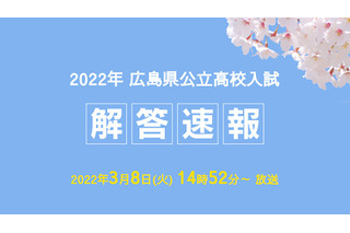 【高校受験2022】広島県公立高入試解答速報、TV放送3/8 画像