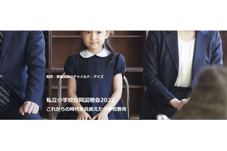 【小学校受験】私立小学校合同説明会…東京4/10・神奈川4/17 画像