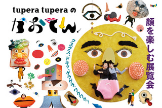 【夏休み2022】福岡市美術館「tupera tuperaのかおてん.」 画像