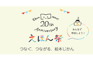絵本ナビ20周年記念「20th Anniversary えほん祭」 画像