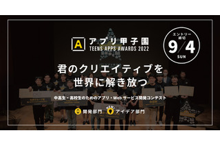 中高生対象「アプリ甲子園2022」ライフイズテック 画像