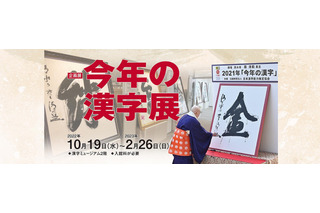 「今年の漢字展」京都の漢字ミュージアムで10/19から開催 画像