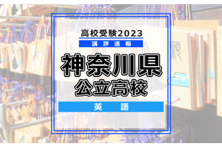 【高校受験2023】神奈川県公立入試＜英語＞講評…昨年度より易化 画像
