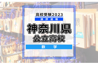 【高校受験2023】神奈川県公立入試＜数学＞講評…昨年度に比べ易化 画像