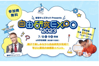 【自由研究2023】小中学生対象「自由研究EXPO 2023」7/8-9 画像