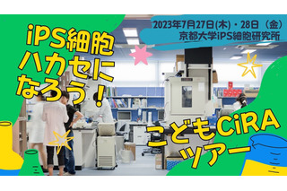 【夏休み2023】京大iPS細胞研究所「こどもCiRAツアー」 画像