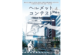 東京都、自転車用「ヘルメット」デザイン募集…9/18まで 画像
