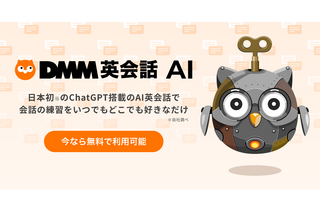 ChatGPT搭載「DMM英会話AI」ベータ版無料公開 画像