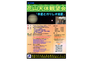 京大、花山天体観望会「木星とガリレオ衛星」11/11 画像