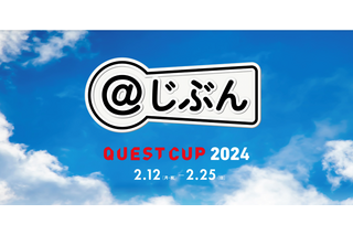 探究学習の祭典「クエストカップ2024全国大会」2月 画像