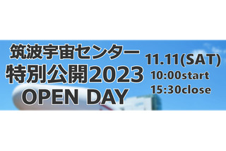 筑波宇宙センター「特別公開OPEN DAY」11/11 画像