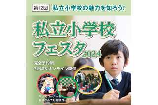 【小学校受験】私立小学校フェスタ3月…二子玉川・有楽町・武蔵小杉 画像