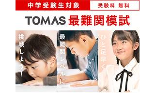【中学受験】新小3-4年・6年対象「TOMAS最難関模試」3月 画像