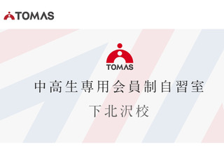 東大生に質問できる会員制自習室、1週間無料体験キャンペーン…TOMAS 画像