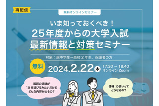 【大学受験2025】セミナー「大学入試最新情報と対策」2/22 画像