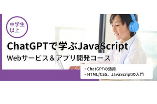 中学生向け「ChatGPTで学ぶJavaScript」4月新規開講 画像