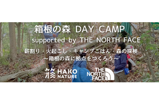 【GW2024】親子で自然体験「箱根の森 DAY CAMP×THE NORTH FACE」 画像