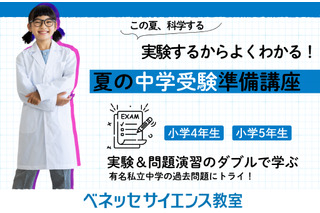 【中学受験】科学実験で理解する特別講座…ベネッセサイエンス教室 画像