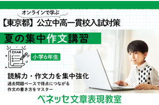 【中学受験】東京都公立中高一貫校の適性検査対策、ベネッセがオンライン講習を開催 画像