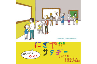 【夏休み2025】子供も大人も楽しめる「にぎやかサタデー」国立西洋美術館8/23 画像