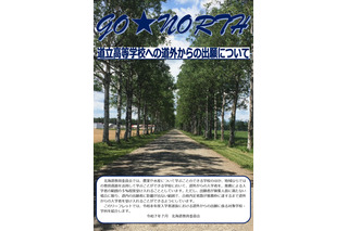 【高校受験2026】北海道立高、44校が道外から推薦受入れ 画像