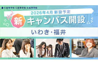 【高校受験2026】N高グループ通学コース、福島と福井に新キャンパス開設 画像