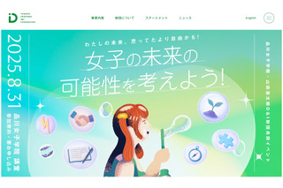 副都知事や中室教授登壇「女子の未来の可能性を考えよう」8/31 画像