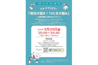 TAC生の強みを語る、行政事務職向け公務員講座セミナー9/20 画像