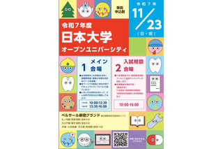 【大学受験】日大の全学部が一堂に集結、進学相談会11/23 画像