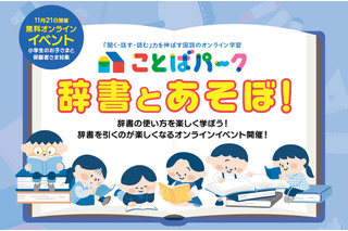 小学生向け、語彙力アップ講座「辞書とあそぼ」11/21 画像