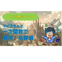 【春休み2024】小中学生「一次関数・起業」3/30、スコラボ 画像