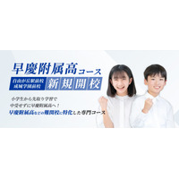 湘南ゼミナール「早慶附属高コース」7月開校 画像