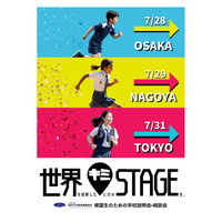 【中学受験】【高校受験】【大学受験】帰国生向け「学校説明会」東京・大阪・名古屋 画像