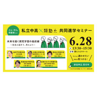 【中学受験】【高校受験】私立中高の先生と語る…保護者向け進学セミナー6/28 画像