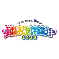 【夏休み2025】自由研究に役立つ「子ども化学実験ショー」8/2-3 画像