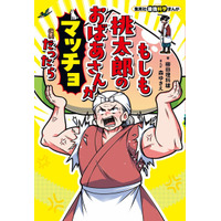 集英社「もしも桃太郎のおばあさんがマッチョだったら」7/4発売 画像