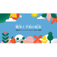 戦後80年を特集「戦争と平和の絵本」公開…絵本ナビ 画像