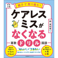 【中学受験】親子で取り組む!ケアレスミスがなくなるドリル発売 画像