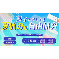 【夏休み2025】東大工学部「親子で楽しむ!自由研究」8/10 画像
